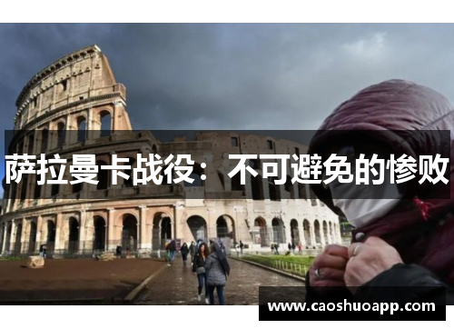 萨拉曼卡战役:不可避免的惨败 萨拉曼卡战役:不可避免的惨败