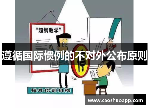 遵循国际惯例的不对外公布原则 遵循国际惯例的不对外公布原则