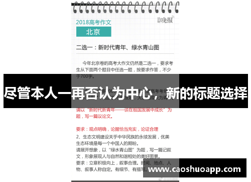 尽管本人一再否认为中心，新的标题选择