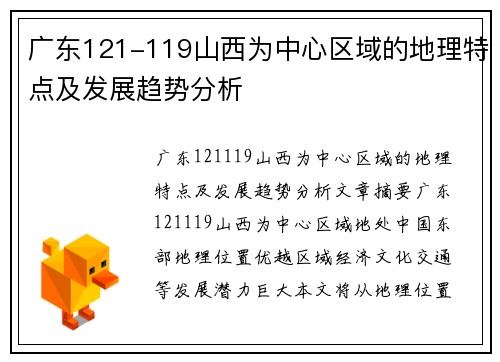 广东121-119山西为中心区域的地理特点及发展趋势分析