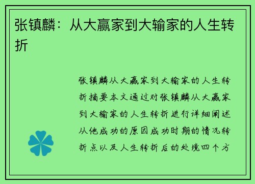 张镇麟：从大赢家到大输家的人生转折