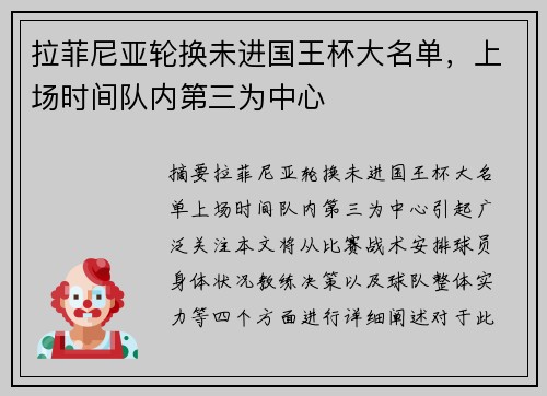 拉菲尼亚轮换未进国王杯大名单，上场时间队内第三为中心