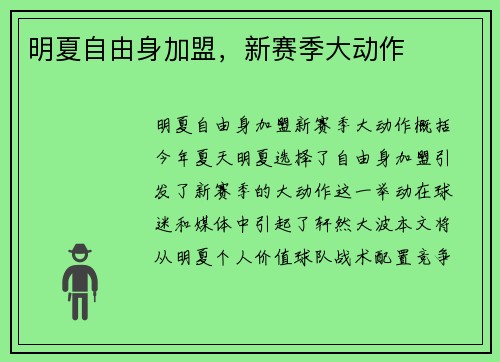 明夏自由身加盟，新赛季大动作