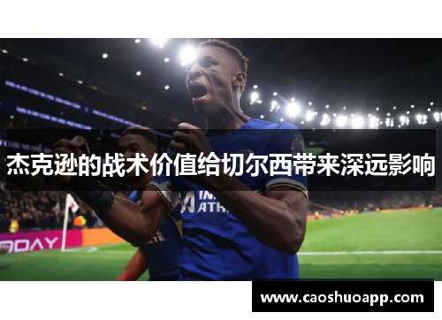 杰克逊的战术价值给切尔西带来深远影响