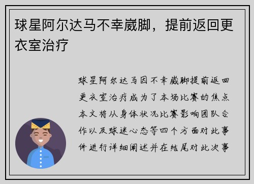 球星阿尔达马不幸崴脚，提前返回更衣室治疗