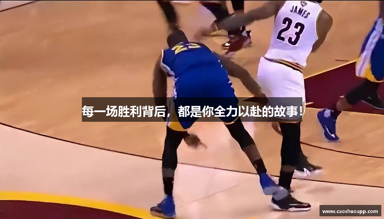 每一场胜利背后，都是你全力以赴的故事！